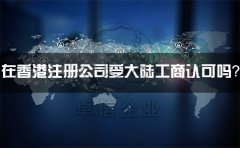 在香港注冊(cè)公司受大陸工商認(rèn)可嗎？有什么外匯管制？