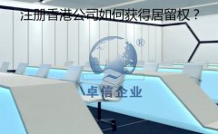 成立香港公司以后要怎樣取得香港居留權(quán)？