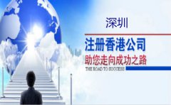 深圳注冊香港公司要注意什么？