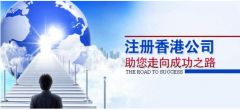 注冊(cè)香港公司應(yīng)考慮哪些問(wèn)題？