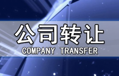 帶銀行賬戶香港公司轉(zhuǎn)讓有哪些注意事項(xiàng)？