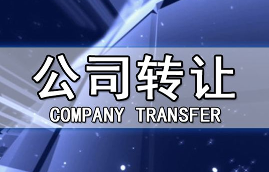 帶銀行賬戶香港公司轉(zhuǎn)讓有哪些注意事項(xiàng)？