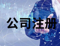 注冊香港公司對外貿(mào)出口有哪些作用？