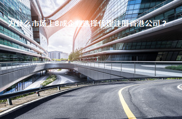 為什么市場(chǎng)上8成企業(yè)選擇代理注冊(cè)香港公司？