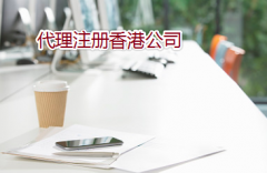 通過代理如何注冊辦理香港公司？