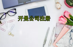注冊開曼公司需要哪些流程？