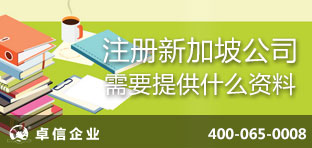 注冊(cè)新加坡公司需要提供什么資料?