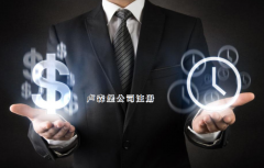 注冊盧森堡公司需要哪些步驟？