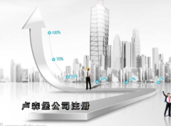 盧森堡公司注冊需要哪些資料？