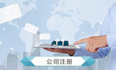 盧森堡公司注冊要求有哪些？