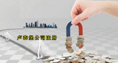 注冊盧森堡公司有哪些優(yōu)勢？