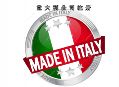 注冊(cè)意大利公司所需資料及費(fèi)用需要多少？