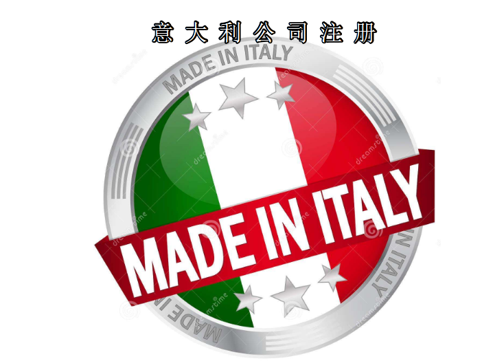 注冊(cè)意大利公司所需資料及費(fèi)用需要多少？