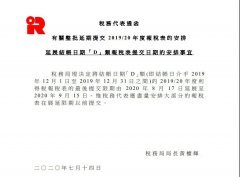 公告 | 香港稅局：利得稅表提交期限可延期至９月15日！