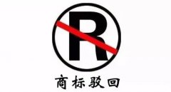 干貨 | 商標(biāo)駁回不等于結(jié)束，駁回后該如何“搶救”？