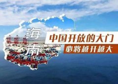 【投資】海南自貿港新潮，注冊公司到底多香？