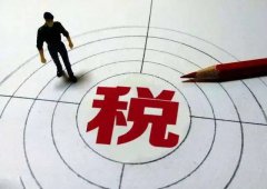 稅收優(yōu)惠| 海南稅收優(yōu)惠政策為企業(yè)帶來怎樣的利好？