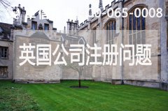 英國(guó)公司注冊(cè)常見問題