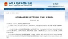 進口汽車、游艇免稅？海南“零關(guān)稅”策優(yōu)惠力度有多大？