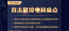 講座回顧 - 卓信主辦跨境電商講座圓滿落幕！