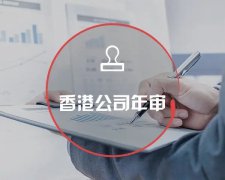 香港公司運營維護不止有年審和審計，銀行賬戶也需謹慎維護