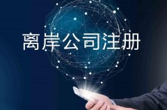 企業(yè)注冊(cè)海外公司的原因揭秘！哪些公司更適合你注冊(cè)？