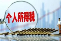 【小知識(shí)分享】香港、內(nèi)地個(gè)人所得稅相關(guān)問題!