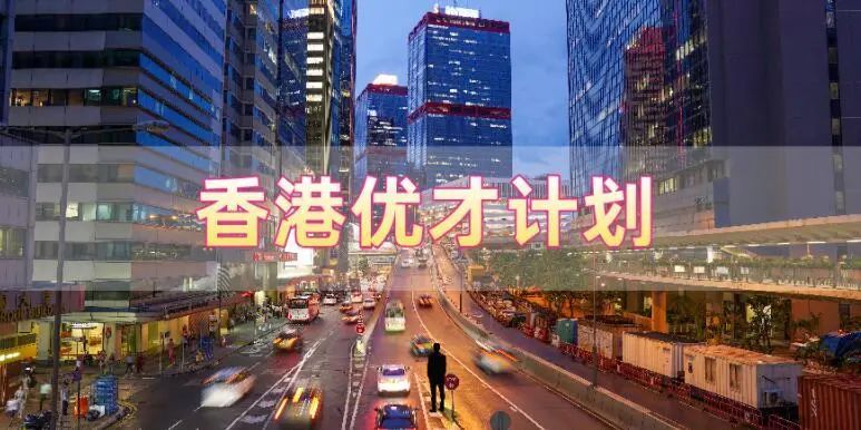 香港優(yōu)才計(jì)劃申請需要滿足什么條件，哪些人申請比較合適?
